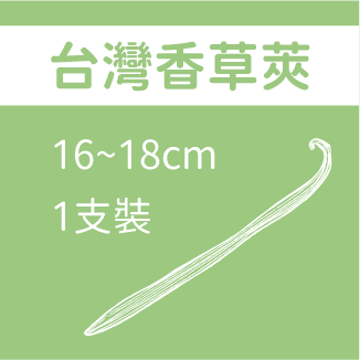 台灣香草莢