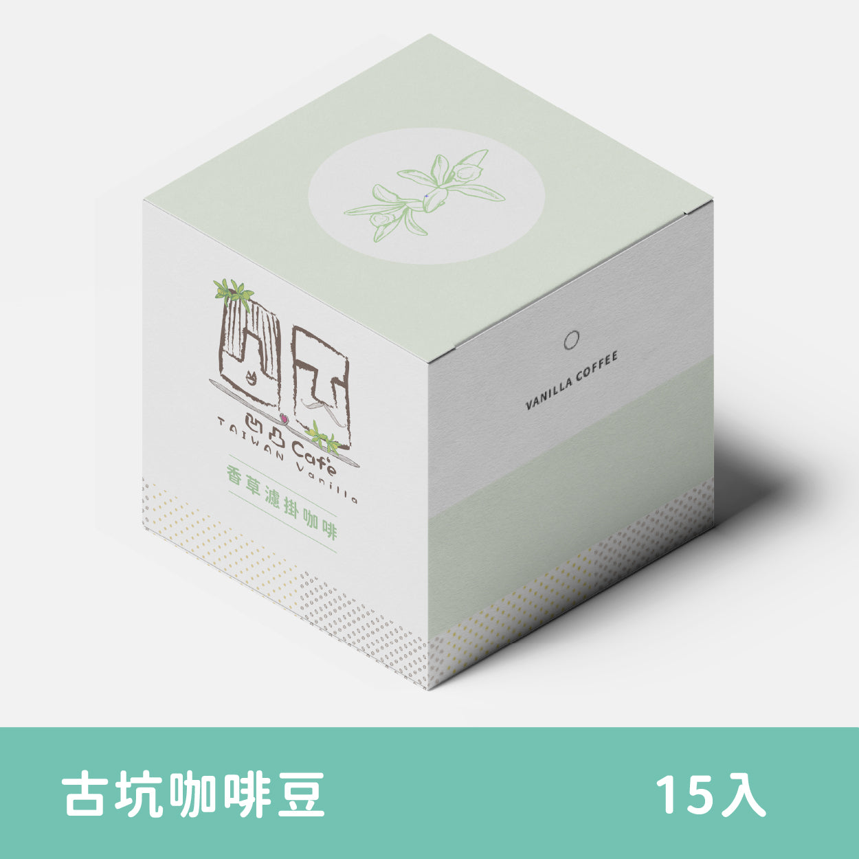 香草濾掛咖啡禮盒-古坑咖啡豆-15入