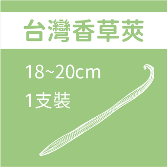台灣香草莢