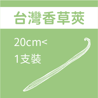 台灣香草莢