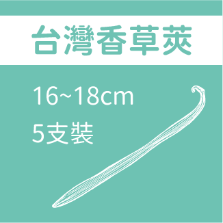 台灣香草莢