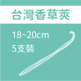 台灣香草莢