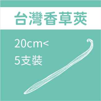 台灣香草莢