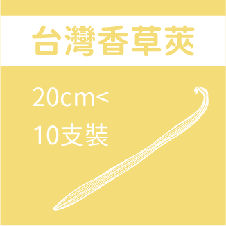 台灣香草莢
