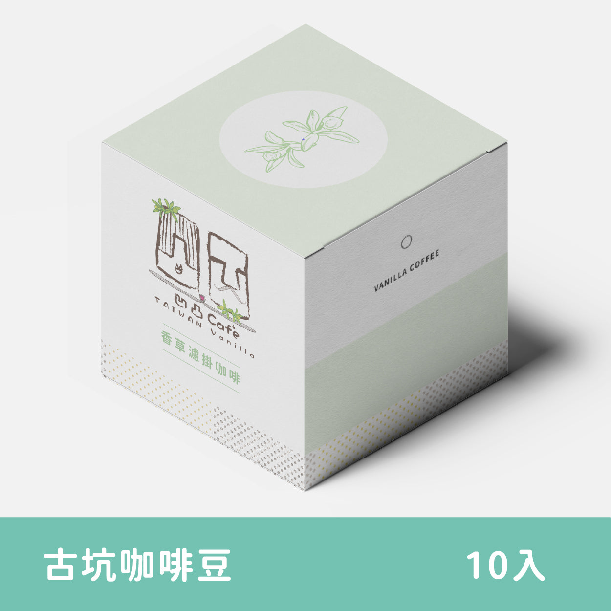 香草濾掛咖啡禮盒-古坑咖啡豆-10入