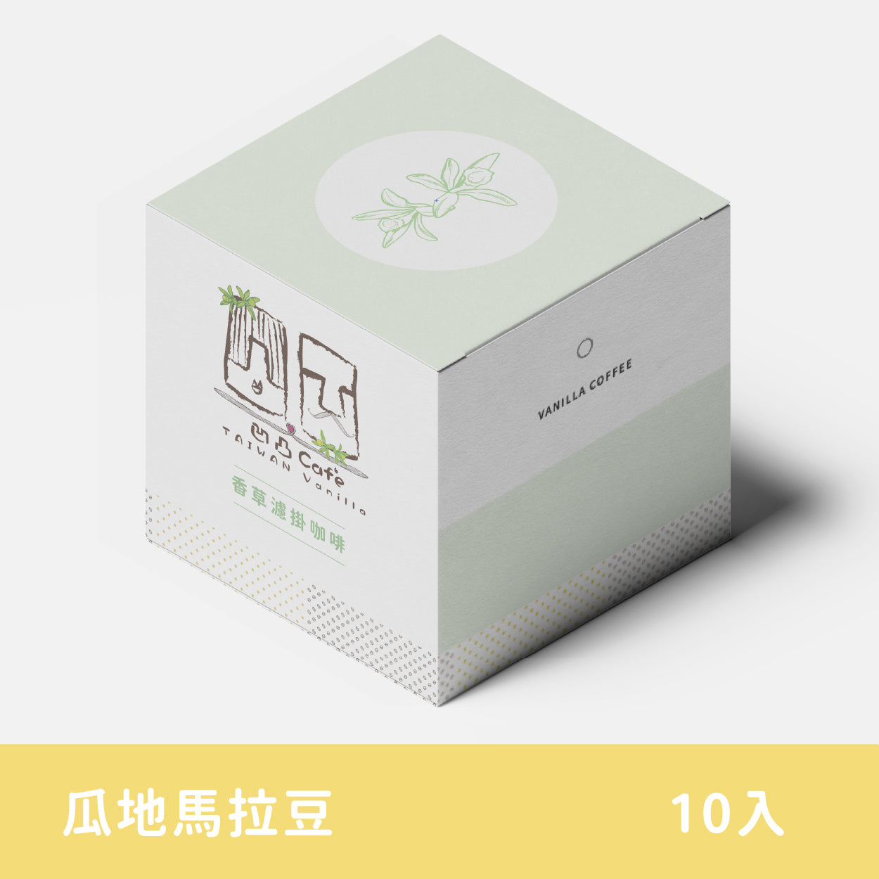 香草濾掛咖啡禮盒-瓜地馬拉咖啡豆-10入